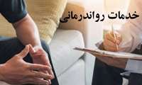 ابلاغ استانداردهای خدمات روان درمانی توسط معاونت درمان وزارت بهداشت درمان و آموزش پزشکی